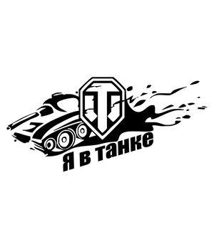 Наклейка на авто - Я в танке, без фона