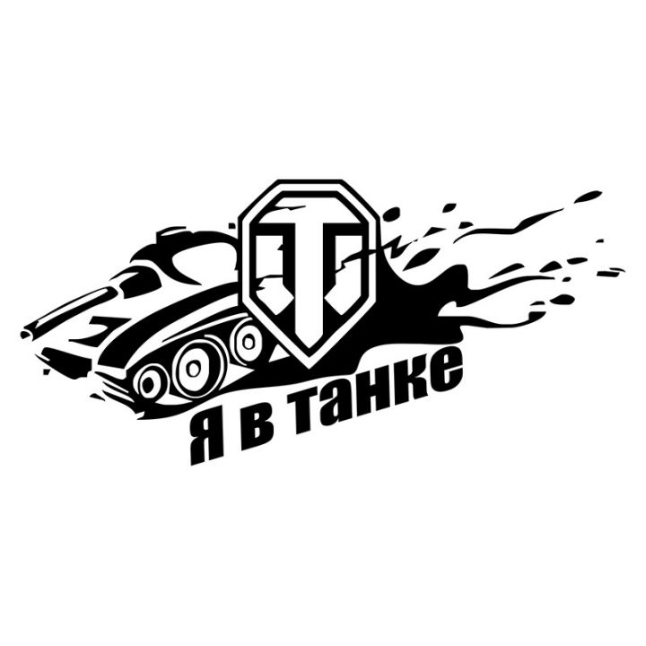 Наклейки на авто Танки