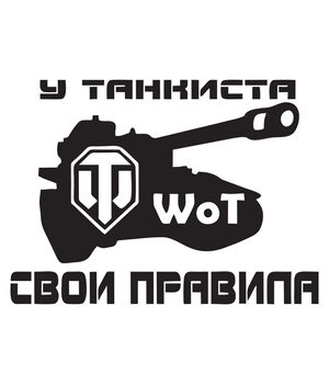 Наклейка на авто - У танкиста свои правила, без фона