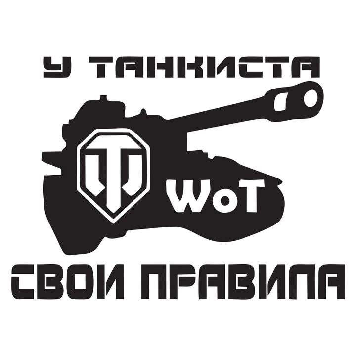 Наклейка на авто - У танкіста свої правила