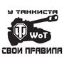 Наклейка на авто - У танкіста свої правила
