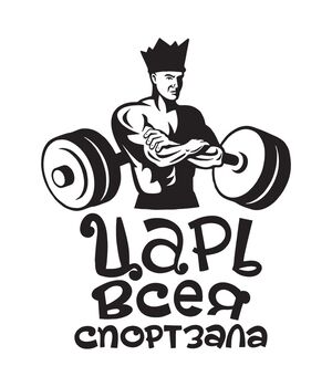 Наклейка на авто - Царь всея спортзала, без фона