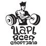 Наклейка на авто - Царь всея спортзала