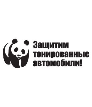 Наклейка на авто - Защитим тонированные автомобили!, без фона