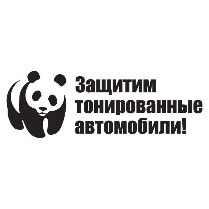 Наклейка на авто - Защитим тонированные автомобили!