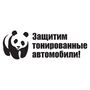 Наклейка на авто - Защитим тонированные автомобили!