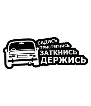 Наклейка на авто - Садись, пристегнись, заткнись, держись, без фона