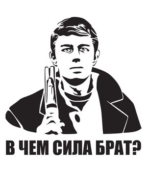 Наклейка на авто - У чому сила Брат?, без фону