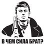 Наклейка на авто - У чому сила Брат?