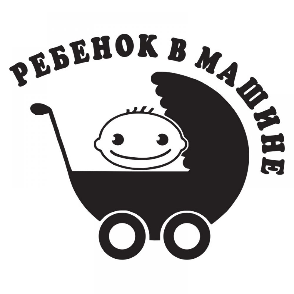 Наклейка на машину Ребенок в машине v6