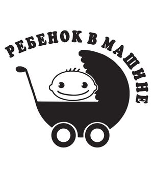 Наклейка на авто - Ребенок в машине v6, без фона