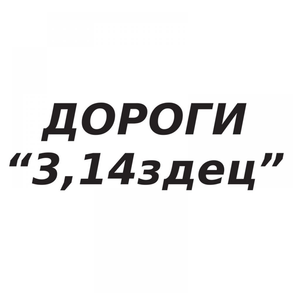 Наклейка перевод. Дороги 3.14здец. Наклейка дороги. Наклейки на авто дорога. Наклейки на авто про дороги.