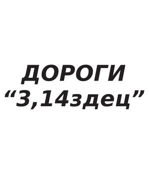 Наклейка на авто - Дороги “3,14здец”, без фона