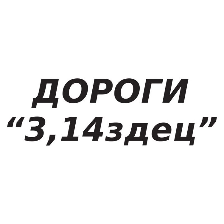 Наклейка на авто - Дороги “3,14здец”