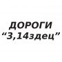 Наклейка на авто - Дороги “3,14здец”