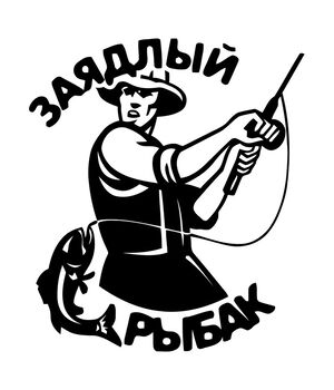 Наклейка на авто - Заядлый рыбак, без фона