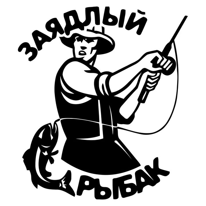 Наклейка на авто - Заядлый рыбак
