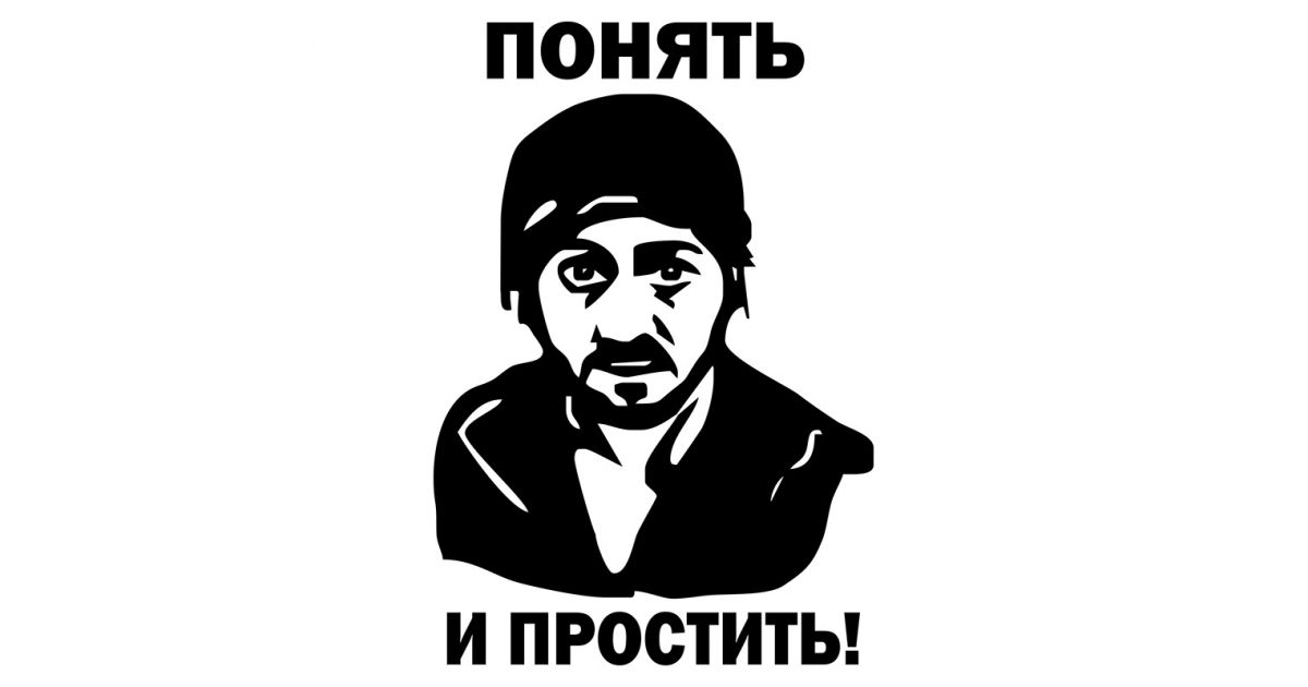 Понять и простить бородач картинки