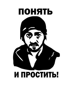 Наклейка на авто - Понять и простить, без фона