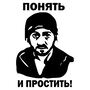 Наклейка на авто - Понять и простить