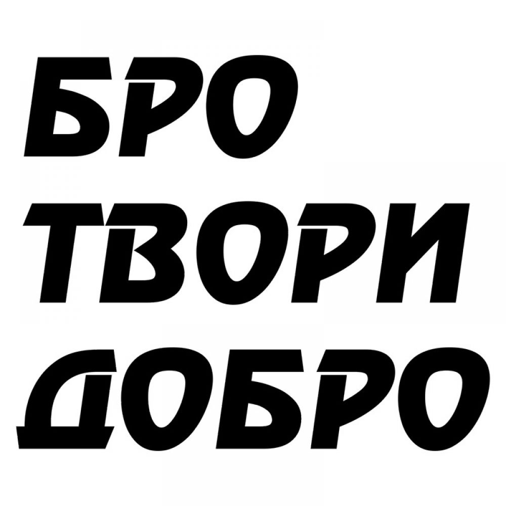 Картинки на аву с надписями прикольные с