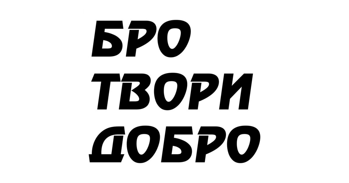 Добро бро. Наклейки надписи. Аватарки с надписями. Ава с надписью. Стикеры с надписями.