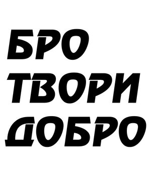 Наклейка на авто - Бро твори добро, без фона