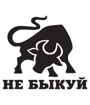 Наклейка на авто - Не быкуй, без фона