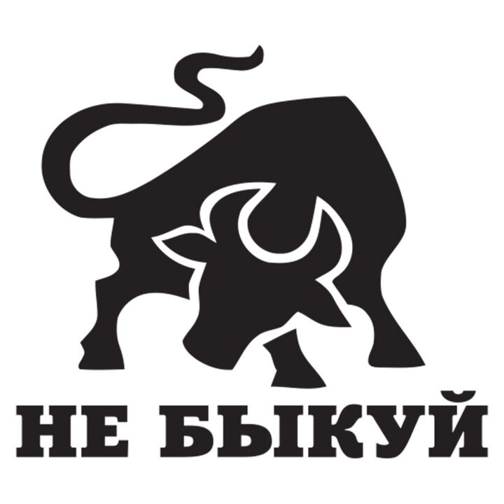 Наклейка на авто - Не быкуй