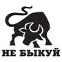 Наклейка на авто - Не быкуй