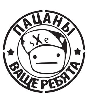 Наклейка на авто - Пацаны ваще ребята, без фона