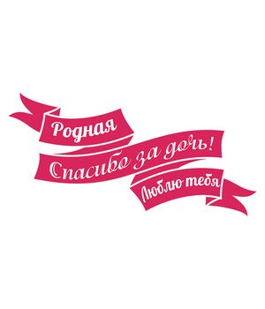 Наклейка на авто - Спасибо за Дочь!, без фона