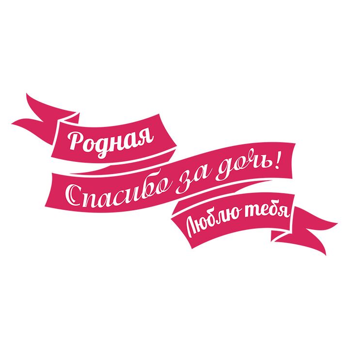 Наклейки на машину Спасибо за Дочь!