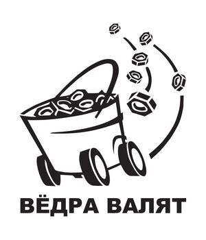 Наклейка на авто - Вёдра валят, без фона