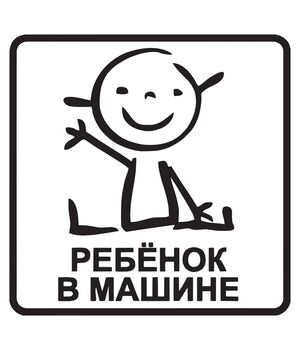 Наклейка на авто - Ребенок в машине v7, без фона