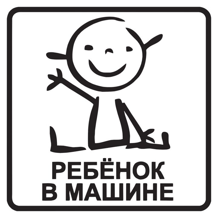 Наклейка на авто Ребенок в машине v7