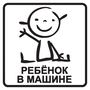 Наклейка на авто Ребенок в машине v7