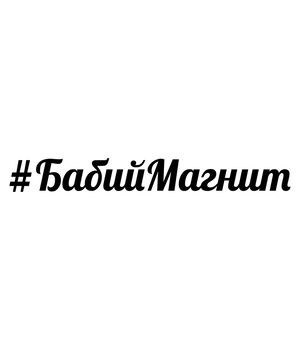 Наклейка на авто - Бабин магніт, без фону