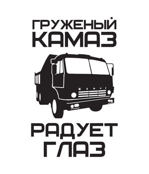Наклейка на авто - Груженый камаз радует глаз, без фона