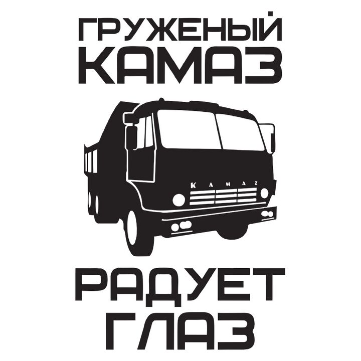 Наклейки на кабину камаза Груженый камаз рабует глаз