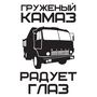 Наклейки на кабину камаза Груженый камаз рабует глаз