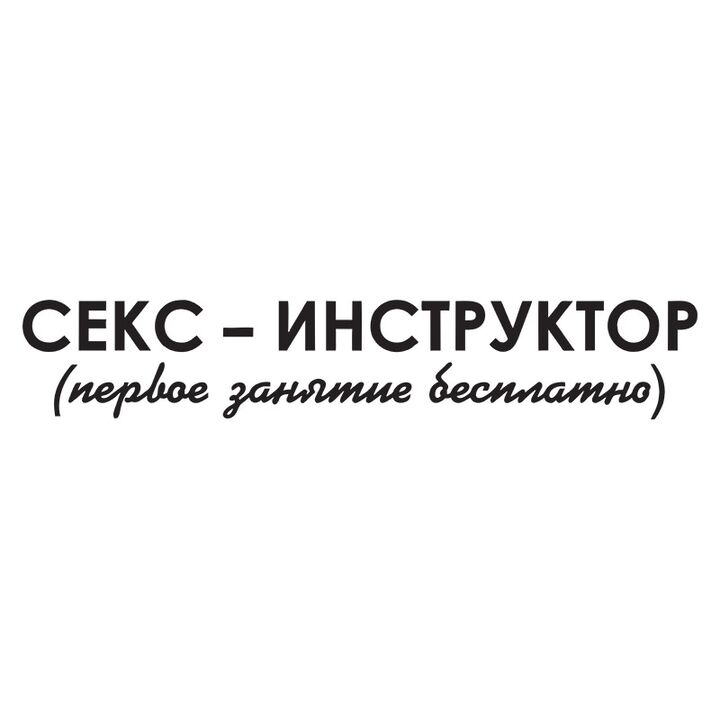 Наклейка на авто - Секс інструктор