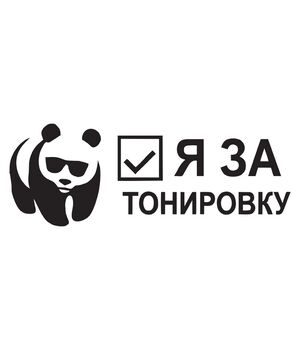 Наклейка на авто - Я За тонировку, без фона