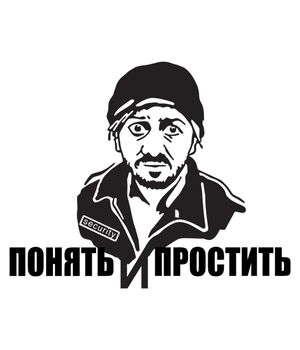 Наклейка на авто - Понять и простить v2, без фона
