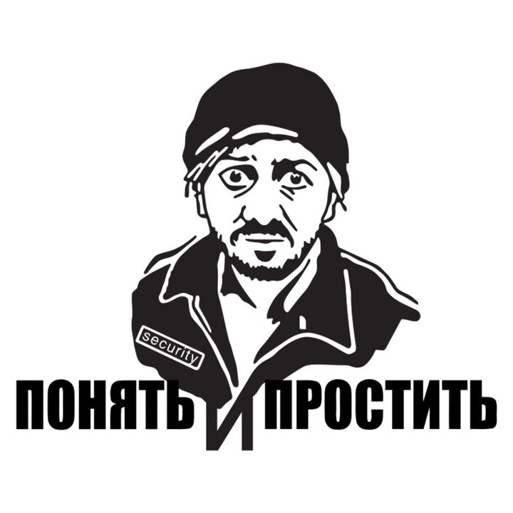 прикольные виниловые наклейки на заднее стекло автомобиля Понять и простить v2