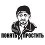 прикольные виниловые наклейки на заднее стекло автомобиля Понять и простить v2