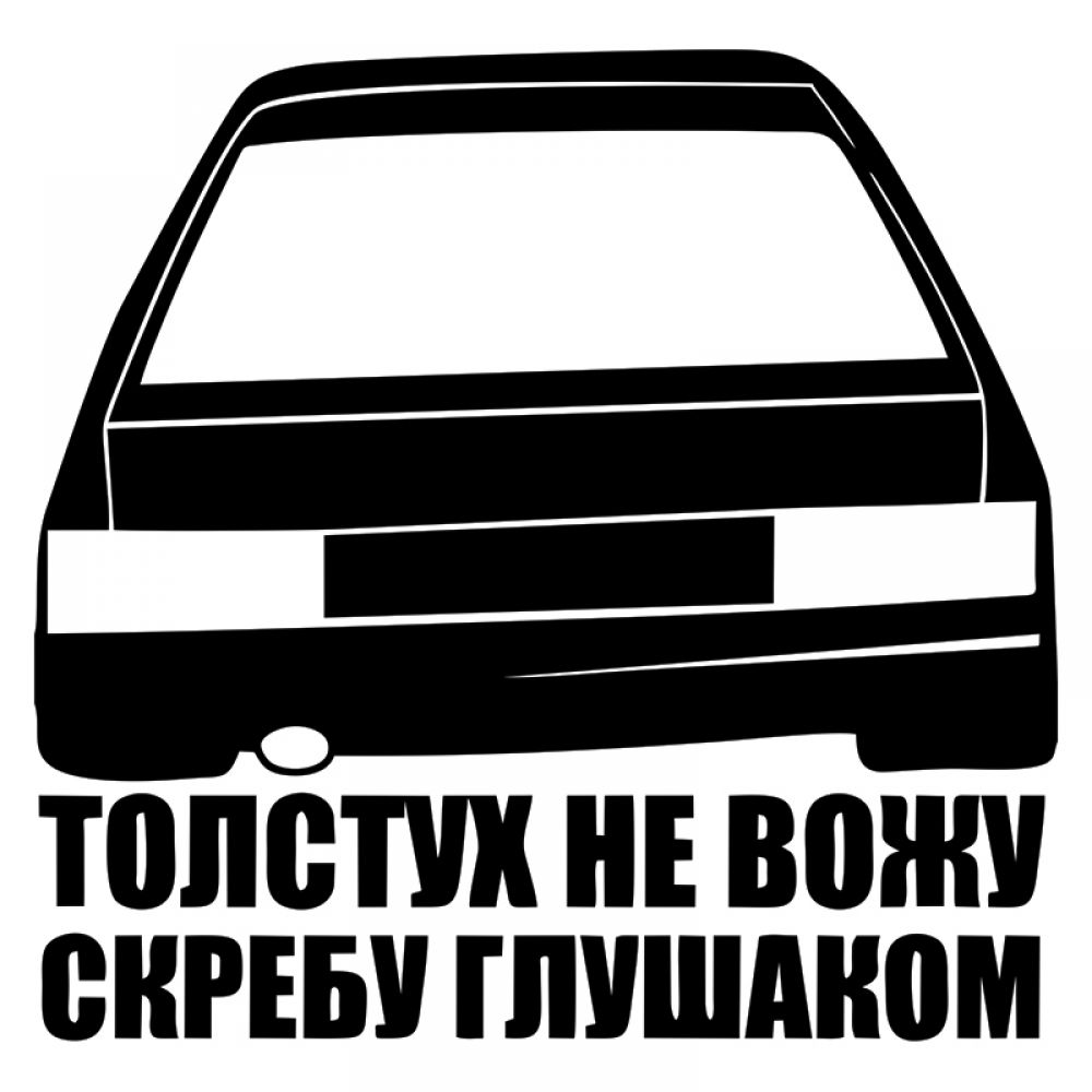 Наклейка на авто - Толстух не вожу скребу глушаком