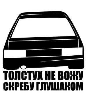 Наклейка на авто - Толстух не вожу скребу глушаком, без фона