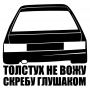 Наклейка на авто - Толстух не вожу скребу глушаком