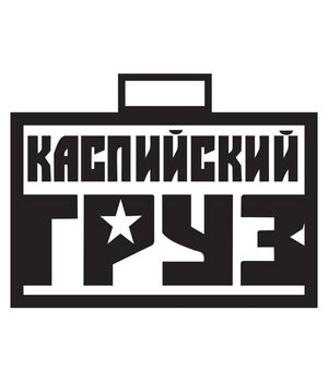 Наклейка на авто - Каспийский Груз, без фона